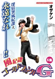 風紀課ゴールドフィンガーG（５）