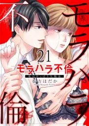モラハラ不倫～私はやっぱり欠陥品２１