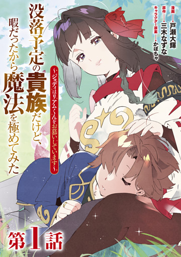 【単話版】没落予定の貴族だけど、暇だったから魔法を極めてみた～ジョディはリアムくんをお慕いしています～