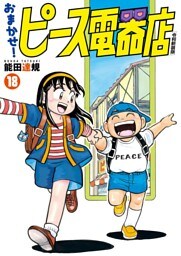 おまかせ！ピース電器店【令和新装版】(18)