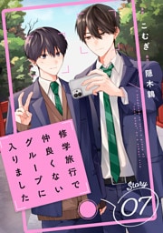 修学旅行で仲良くないグループに入りました【単話版】7巻