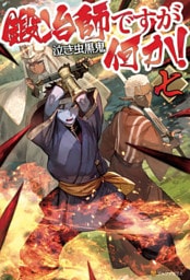 鍛冶師ですが何か！七