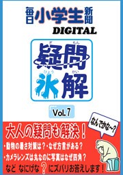 疑問氷解VOL７