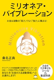 ミリオネア・バイブレーション