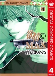 欲情(C)MAX カラー版 4