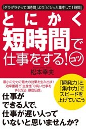 とにかく短時間で仕事をする！コツ