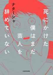 死にかけた僕はまだ芸人を辞めていない