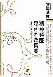 精神科医　隠された真実　なぜ心の病を治せないのか
