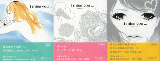 I miss you 1，2，3 【3冊合本版】