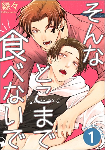 そんなとこまで食べないで（分冊版）