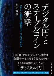 デジタル円とステーブルコインの衝撃　これから銀行・通貨はどうなるのか？