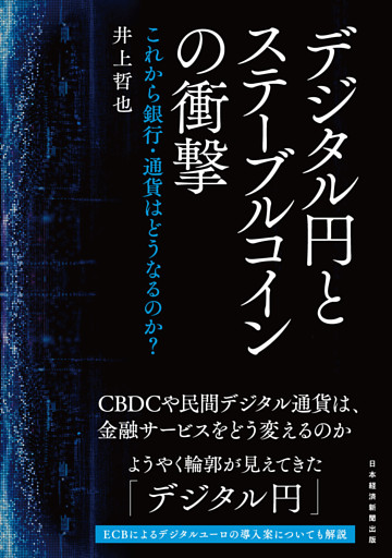 デジタル円とステーブルコインの衝撃　これから銀行・通貨はどうなるのか？