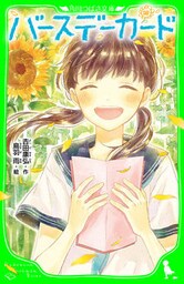 バースデーカード(角川つばさ文庫)