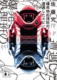 爆発物処理班の遭遇したスピン