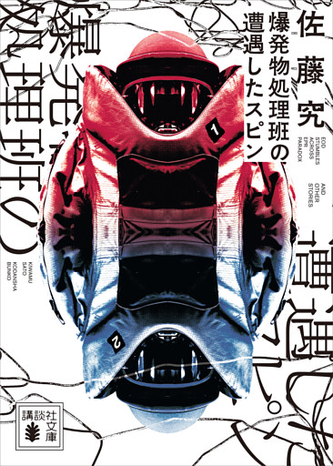 爆発物処理班の遭遇したスピン