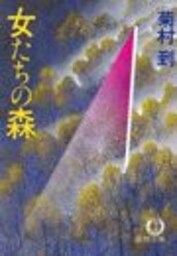 女たちの森（電子復刻版）