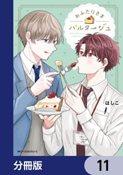 おふたりさまパルタージュ【分冊版】　11