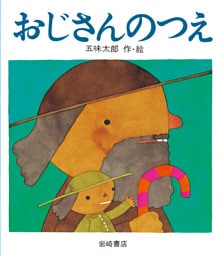 おじさんのつえ