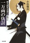 一万両の仇討～新九郎外道剣（六）～