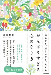 悩んでも、揺らいでも、大丈夫　がんばりすぎる心の守り方
