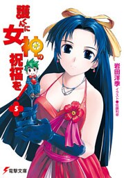 護くんに女神の祝福を！(5)