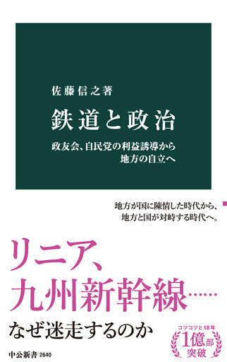 鉄道と政治　政友会、自民党の利益誘導から地方の自立へ