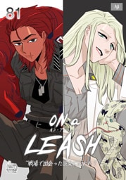 ON a LEASH ~ 戦場で出会った彼女に囚われて ~81