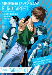 愛蔵版 新機動戦記ガンダムW BLIND TARGET【単話】 1話(TARGET-01)