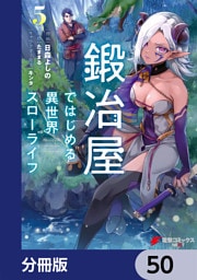 鍛冶屋ではじめる異世界スローライフ【分冊版】　50