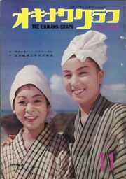 オキナワグラフ 1966年11月号 戦後沖縄の歴史とともに歩み続ける写真誌