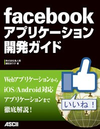 facebookアプリケーション開発ガイド