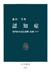 認知症　専門医が語る診断・治療・ケア