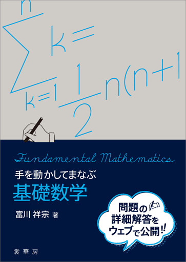 手を動かしてまなぶ 基礎数学