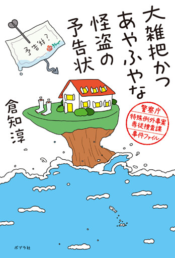 大雑把かつあやふやな怪盗の予告状