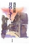 月のしずく
