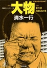 大物（第二部　独眼流の巻）