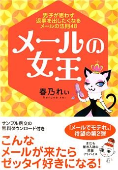 メールの女王 ～男子が思わず返事を出したくなるメールの法則48～