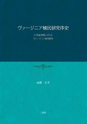 ヴァージニア植民研究序史 ―17世紀初期におけるヴァージニア植民研究―