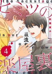 ヒミツの楽屋裏 【分冊版】 4話