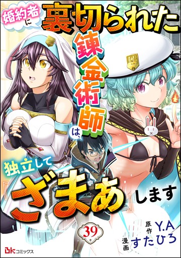 婚約者に裏切られた錬金術師は、独立して『ざまぁ』します コミック版 （分冊版）　【第39話】