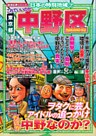 日本の特別地域7 これでいいのか 東京都 中野区（電子版）