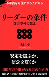 リーダーの条件 真田幸村の教え