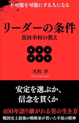 リーダーの条件 真田幸村の教え