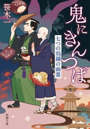 鬼にきんつば—七つの刻鐘の幽霊—（新潮文庫）