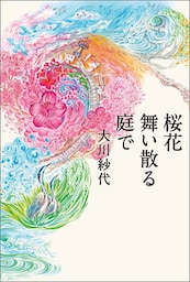 桜花舞い散る庭で