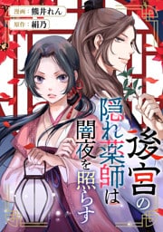 後宮の隠れ薬師は闇夜を照らす（分冊版）第１話