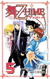 舞-乙HiME　5