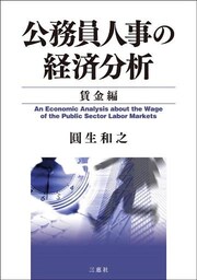 公務員人事の経済分析 賃金編