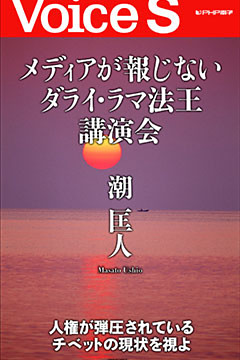 メディアが報じないダライ・ラマ法王講演会 【Voice S】