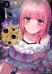 おやすみストレイシープ 2巻【特典イラスト付き】